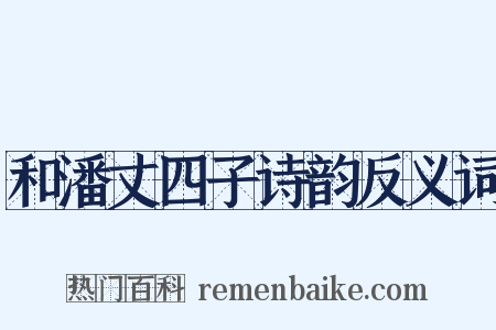 和潘丈四子诗韵反义词是什么意思的图片